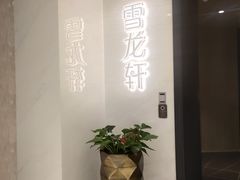 -雪龙轩中餐厅(银基冰雪酒店)