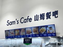 -山姆餐吧(山姆会员商店店)