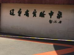 -辽宁省实验中学