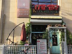 门面-Kitchen·Y洋厨房西餐厅(王府壹号店)