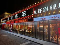 -王钵宴遇王龙虾烧烤旗舰店(中山北路店)