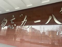 -沈阳“九·一八”历史博物馆