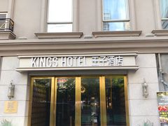 -香港油麻地王子酒店