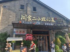 -周家二小姐的菜(西津渡店)