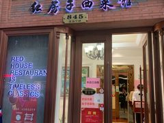 门面-红房子西菜馆(淮海中路店)