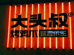-大头叔烤鸡爪·朝鲜族烤串(天池路店)