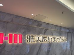 -长沙雅美医疗美容医院