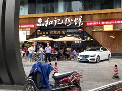 -和记粉馆(湘春路店)