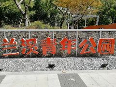 -兰溪青年公园