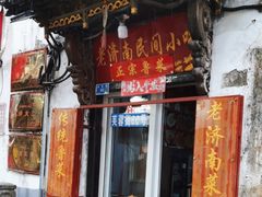 -老济南民间小吃·传统鲁菜(芙蓉街店)