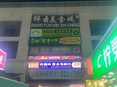 -祥云美食城(南强步行街店)