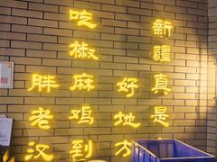 -胖老汉椒麻鸡清真新疆菜(西御街店)