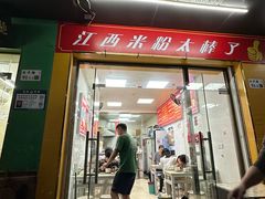 -江西米粉(水湾店)