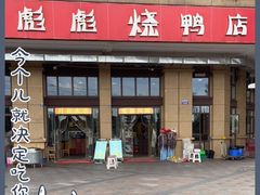 门面-彪彪烧鸭店(总店)