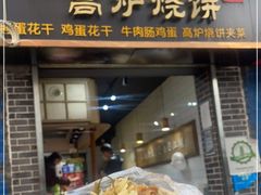 门面-三兄弟高炉烧饼