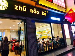 门面-猪脑壳凉面(武陵源店)