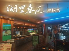 -湖里春风·淮扬菜(丽泽天街店)