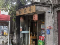 -裕德孚·非遗手切涮羊肉(东直门内大街店)