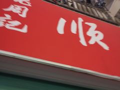 -老周记顺德双皮奶