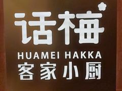-话梅·客家小厨(东门店)