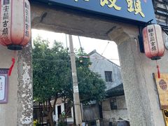 -孝店王酒酿馒头(安昌1店)