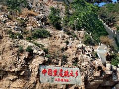 -海驴岛(荣成市)
