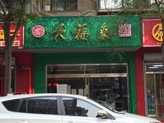 门面-大福来(金海道店)