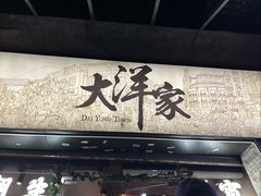 -大洋家·精品潮汕菜·生腌砂锅粥(天河东路店)