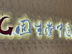 -固生堂中医(广州沿江分院)