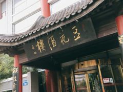 门面-豆花酒楼·三十八年匠心(秦皇东大街店)