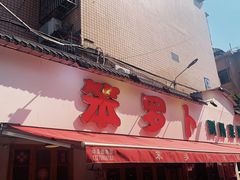 -笨罗卜浏阳菜馆(富家湾小区店)