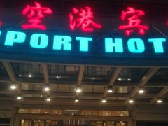 -上海大众空港宾馆