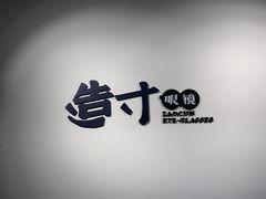 -造寸眼镜·蔡司官方授权店(东门店)