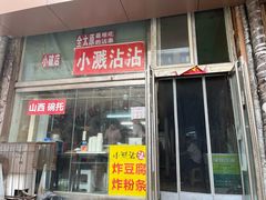 -小溅沾串
