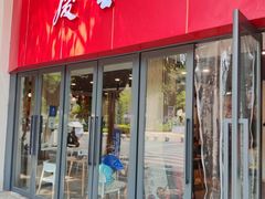-庆蓉云·庆云面(双林店)