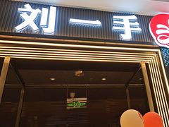 -刘一手重庆火锅(万达广场颍泉店)