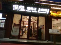 -月福京味斋·烤鸭店·北京菜(鼓楼总店)