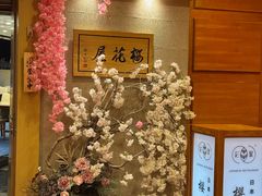 -彩葉·樱花屋日本料理(动物园店)