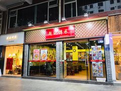 门面-赵记传承·中国甜品(福州总店)