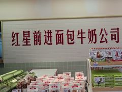 -红星前进面包牛奶公司(君太店)