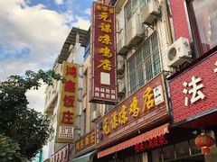 门面-元谋凉鸡店(百年老店)