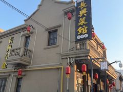 -长兴菜馆(高桥店)