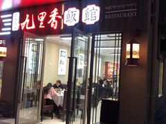 门面-九里香(三世传承店)