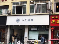 门面-小豆海棠(嘉兴路店)
