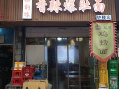 -秦韵味香辣爆肚面(钟楼店)