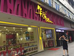 门面-华辉拉肠(广园店)