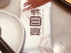 -韩宫宴炭火烤肉(印象城店)