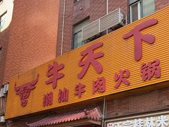 门面-牛天下·牛肉·海鲜·打边炉·融合菜