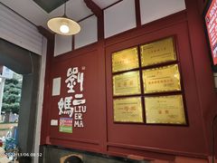 -刘二妈米皮(步行街店)