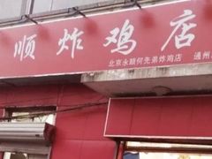 门面-永顺炸鸡(北京总店)